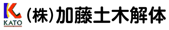 加藤土木解体 – 愛知県田原市・解体、はつり